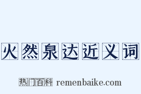 火然泉达近义词是什么意思的图片